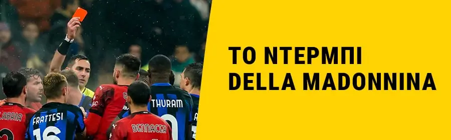 Το Derby della Madonnina.